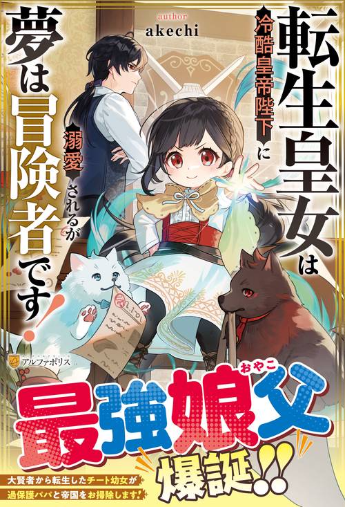 転生皇女は冷酷皇帝陛下に溺愛されるが夢は冒険者です！