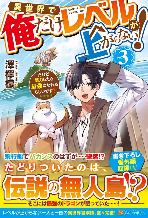 異世界で俺だけレベルが上がらない！