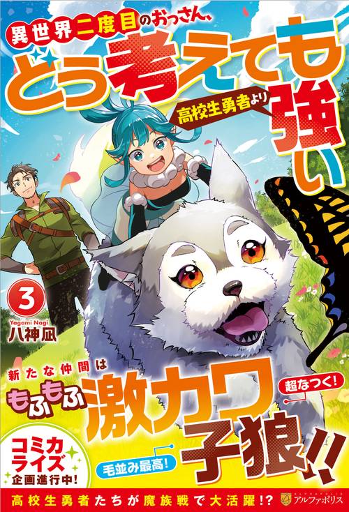 異世界二度目のおっさん、どう考えても高校生勇者より強い