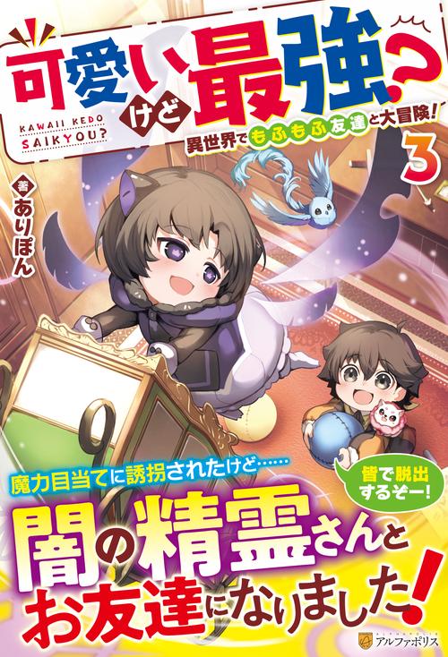 可愛いけど最強？　異世界でもふもふ友達と大冒険！