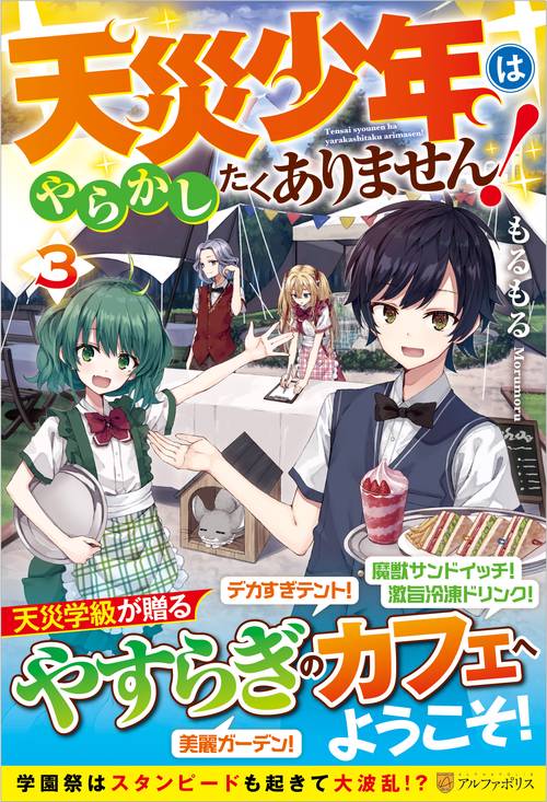 天災少年はやらかしたくありません！ 3