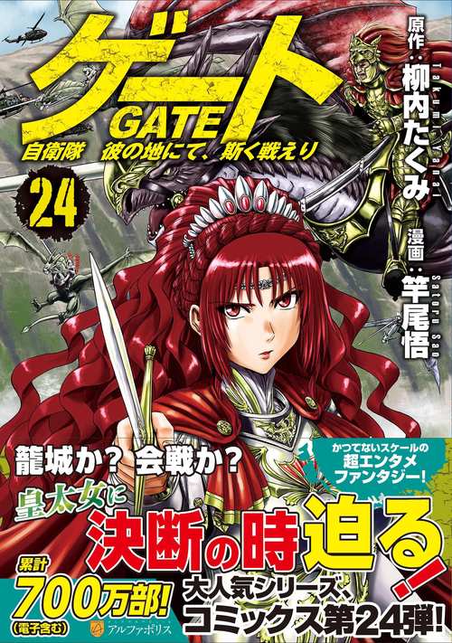 ゲート　自衛隊　彼の地にて、斯く戦えり 24