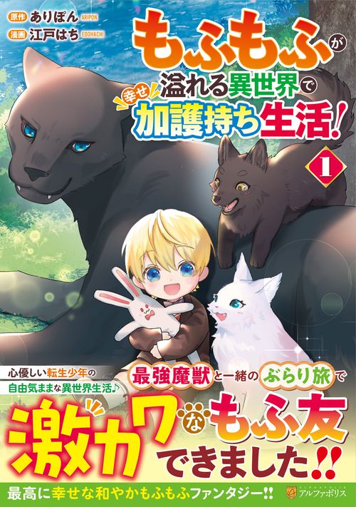 もふもふが溢れる異世界で幸せ加護持ち生活！ 1
