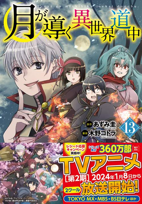 月が導く異世界道中 13