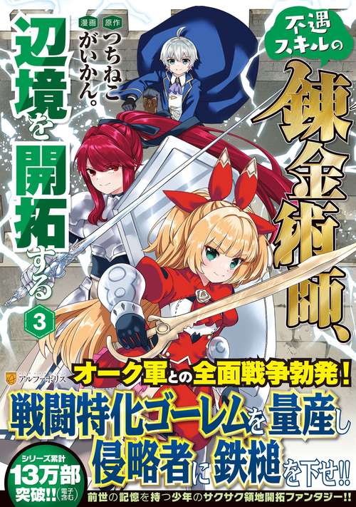 不遇スキルの錬金術師、辺境を開拓する