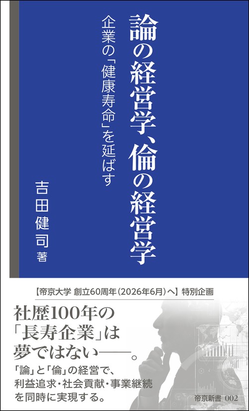論の経営学、倫の経営学　ー企業の「健康寿命」を延ばすー