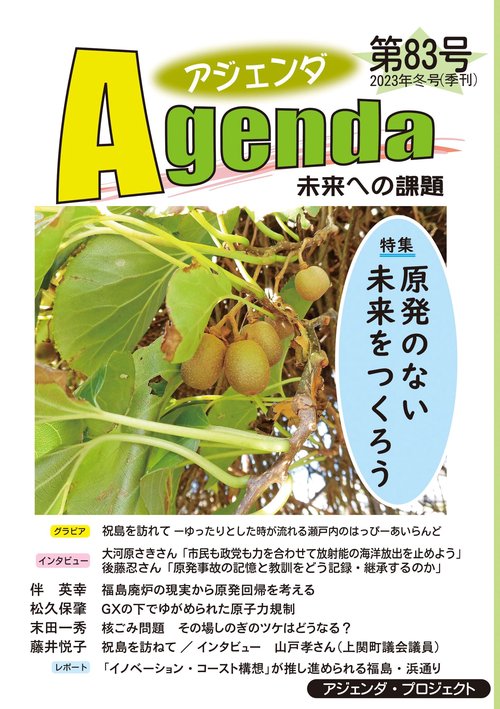 アジェンダ　未来への課題　第８３号