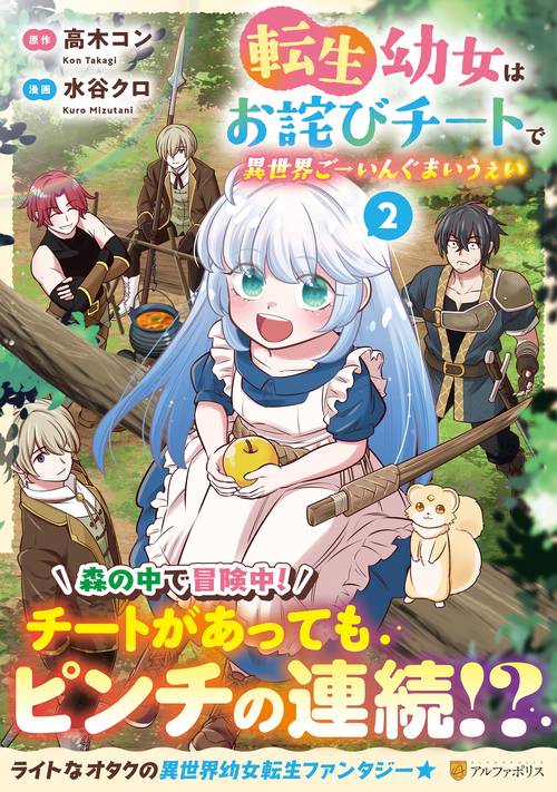 転生幼女はお詫びチートで異世界ごーいんぐまいうぇい 2