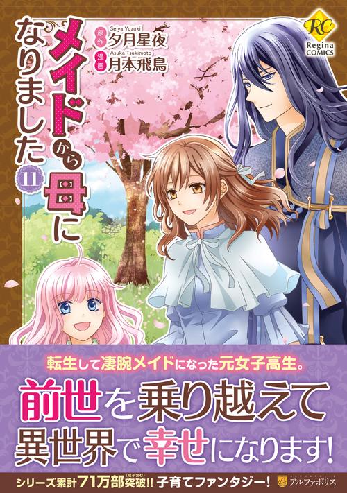 メイドから母になりました