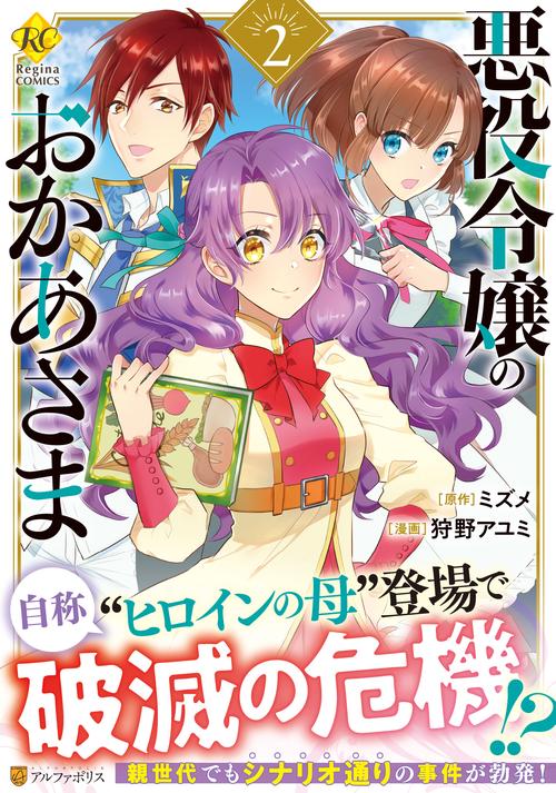 悪役令嬢のおかあさま