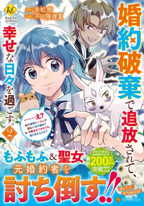 婚約破棄で追放されて、幸せな日々を過ごす。……え？　私が世界に一人しか居ない水の聖女？　あ、今更泣きつかれても、知りませんけど？ 2