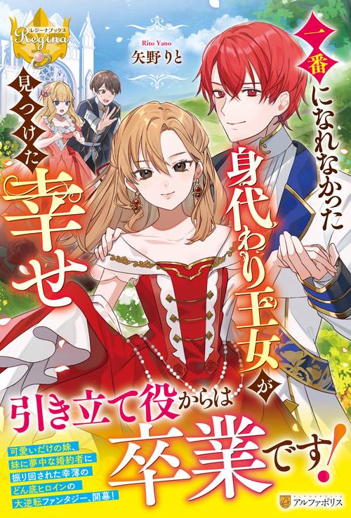 一番になれなかった身代わり王女が見つけた幸せ