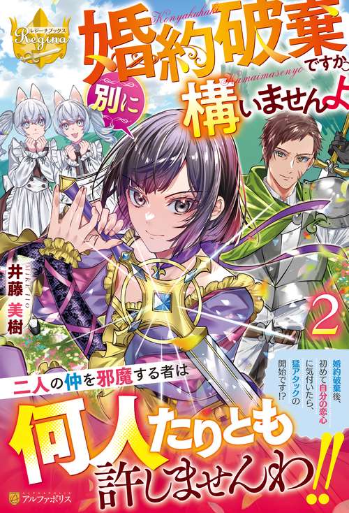 婚約破棄ですか。別に構いませんよ　２