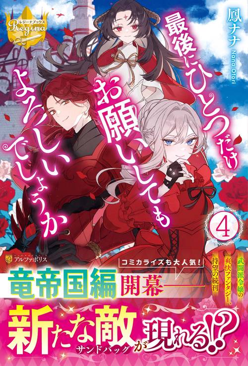 最後にひとつだけお願いしてもよろしいでしょうか 4 (レジーナブックス)