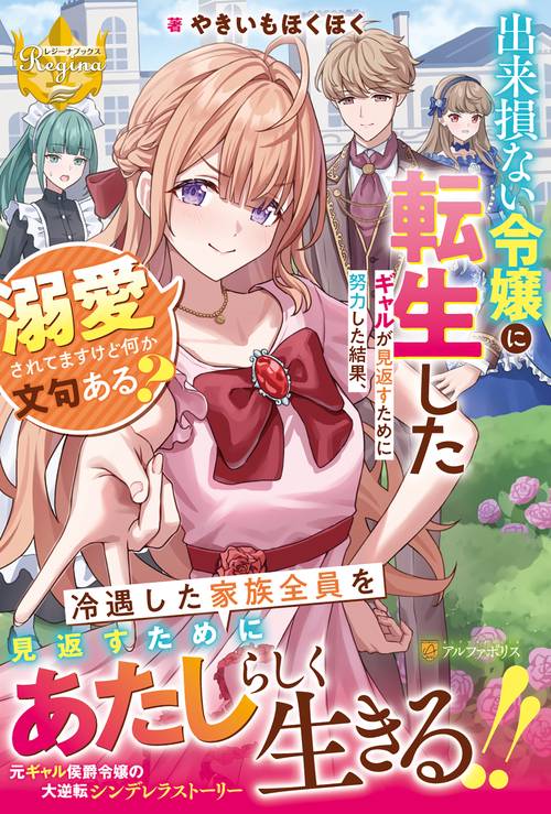出来損ない令嬢に転生したギャルが見返すために努力した結果、溺愛されてますけど何か文句ある？ (レジーナブックス)