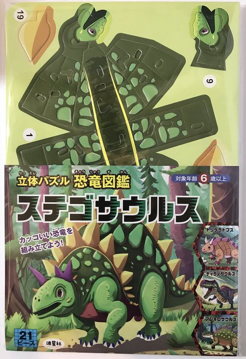 立体パズル　恐竜図鑑　ステゴサウルス