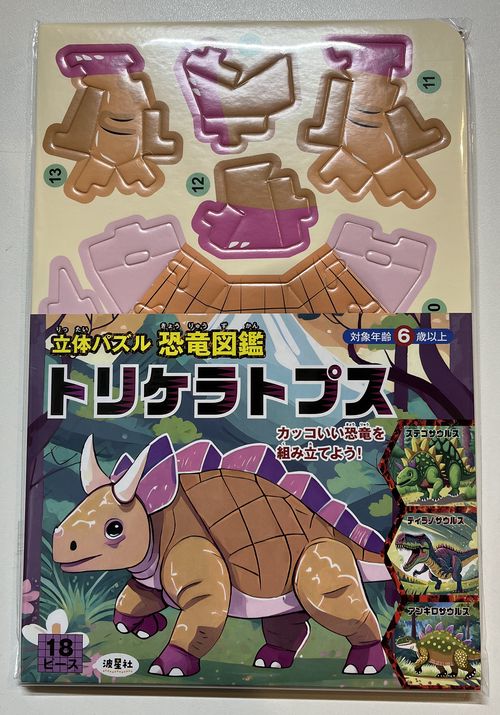 立体パズル　恐竜図鑑　トリケラトプス