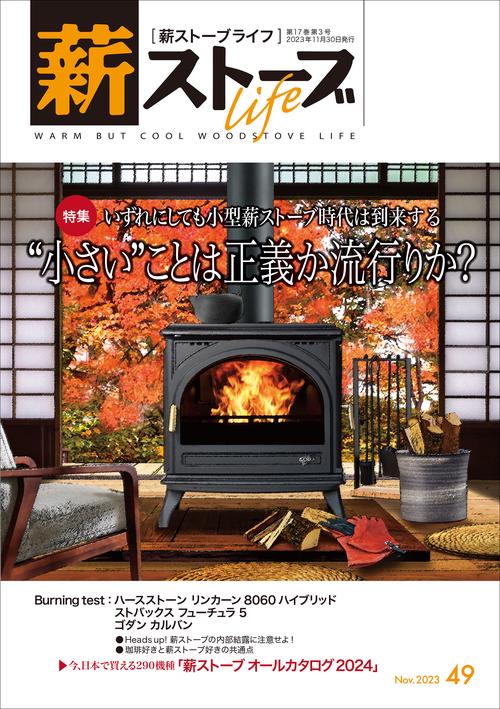薪ストーブライフNo.49