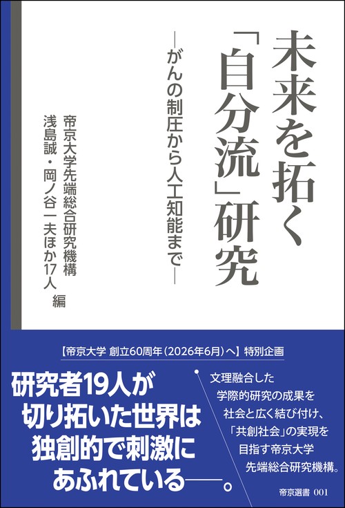 未来を拓く「自分流」研究 がんの制圧から人工知能まで