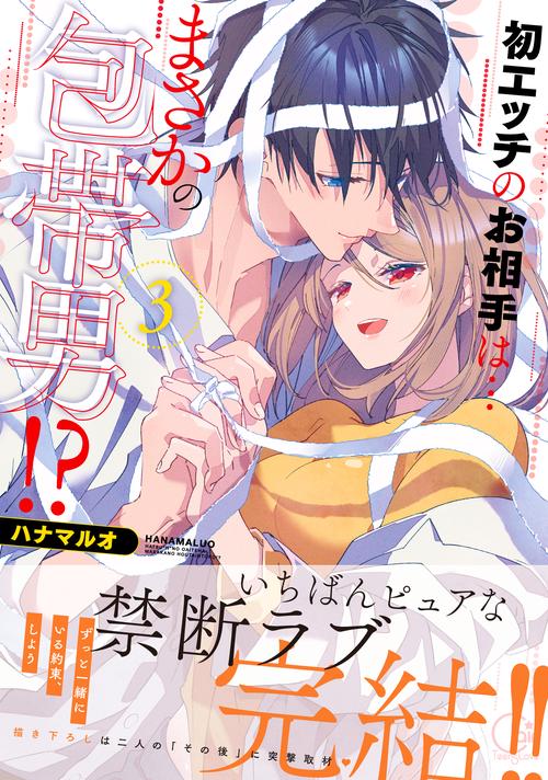 初エッチのお相手は…まさかの包帯男!?3