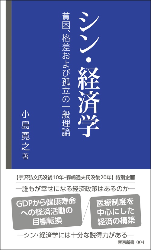 シン・経済学　ー貧困、格差および孤立の一般理論ー