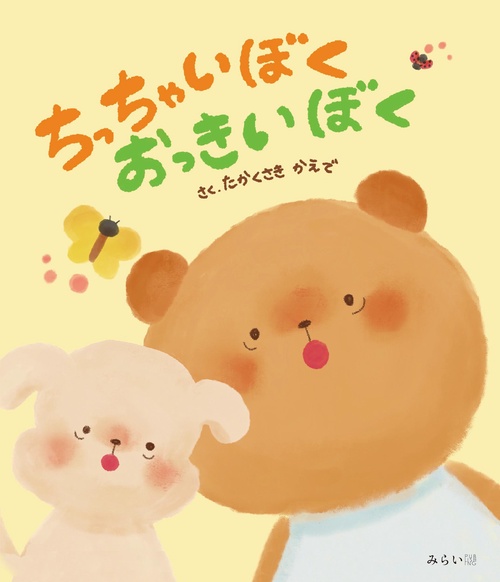 ちっちゃいぼく　おっきいぼく