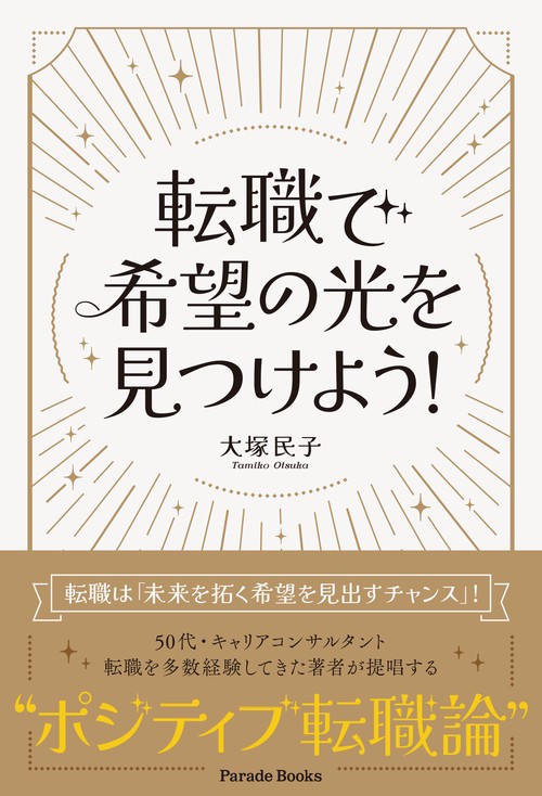 転職で希望の光を見つけよう！