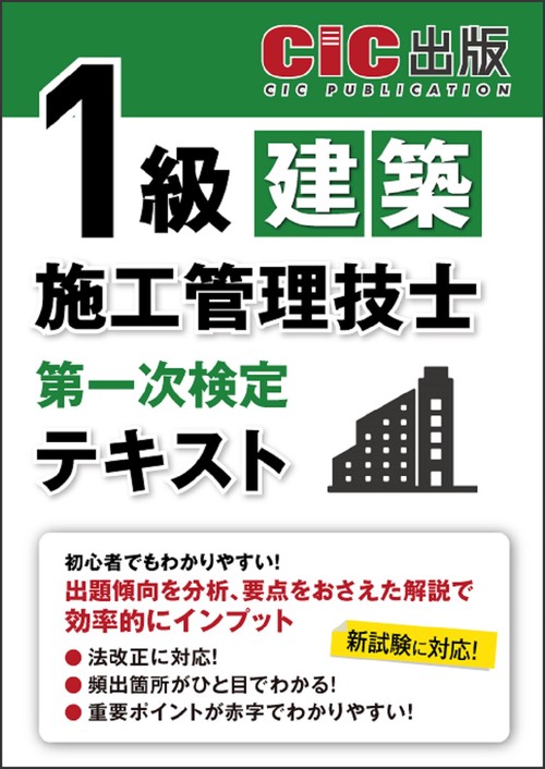 1級建築施工管理技士 第一次検定 テキスト