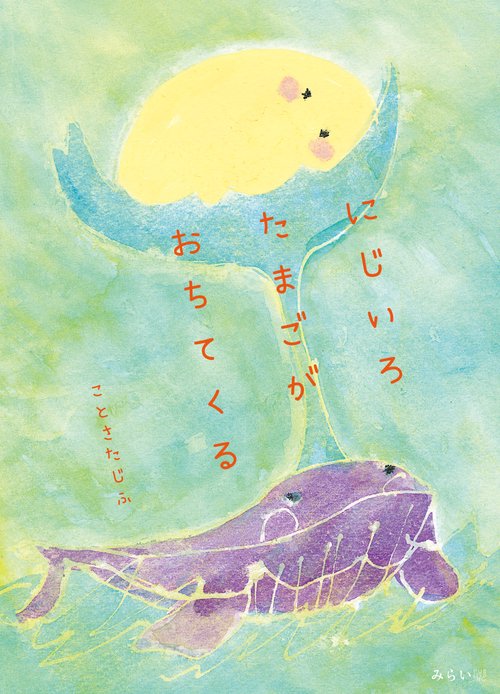 にじいろたまごがおちてくる