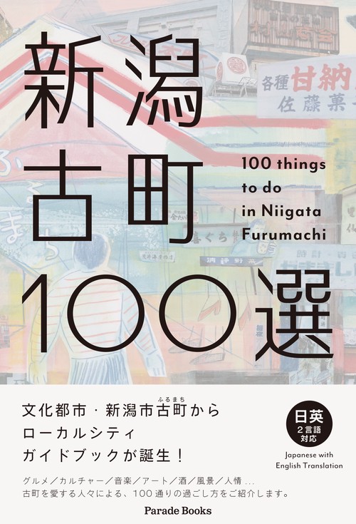 新潟古町１００選