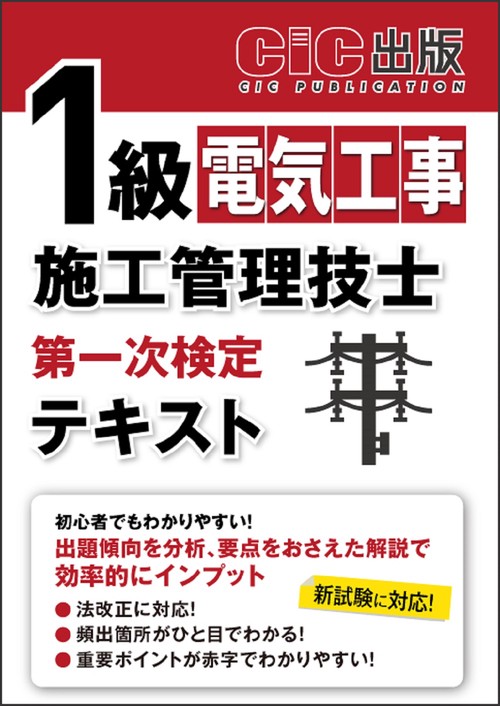 1級電気工事施工管理技士 第一次検定 テキスト