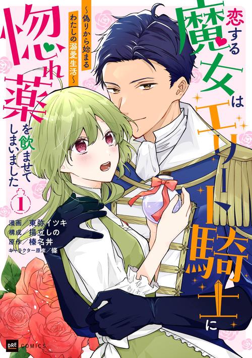 恋する魔女はエリート騎士に惚れ薬を飲ませてしまいました1 偽りから始まるわたしの溺愛生活