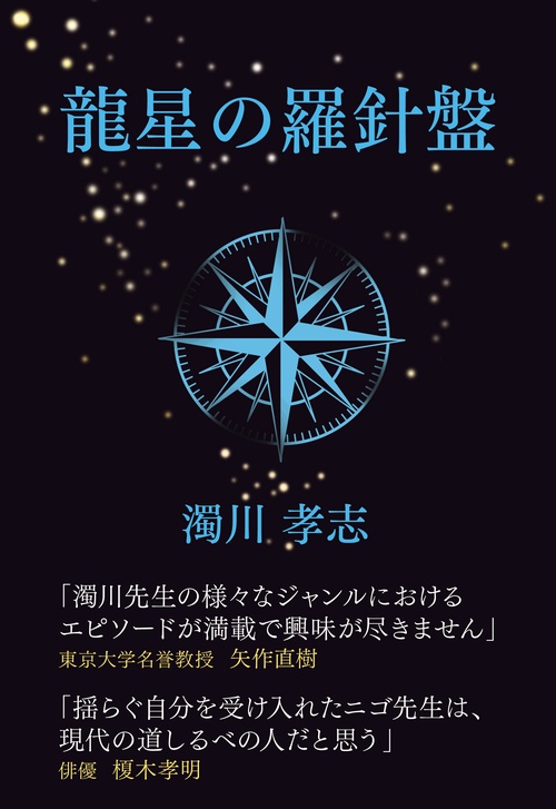 龍星の羅針盤迷い迷いて螺旋の道を