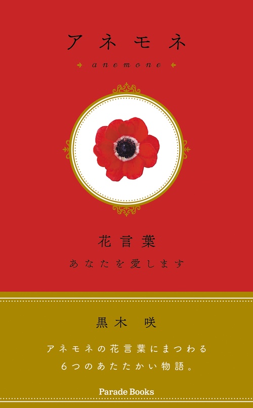 アネモネ 花言葉 あなたを愛します