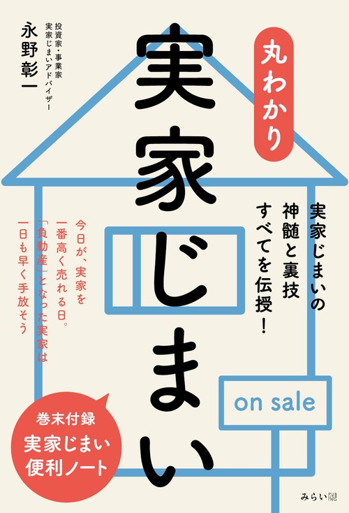 丸わかり　実家じまい