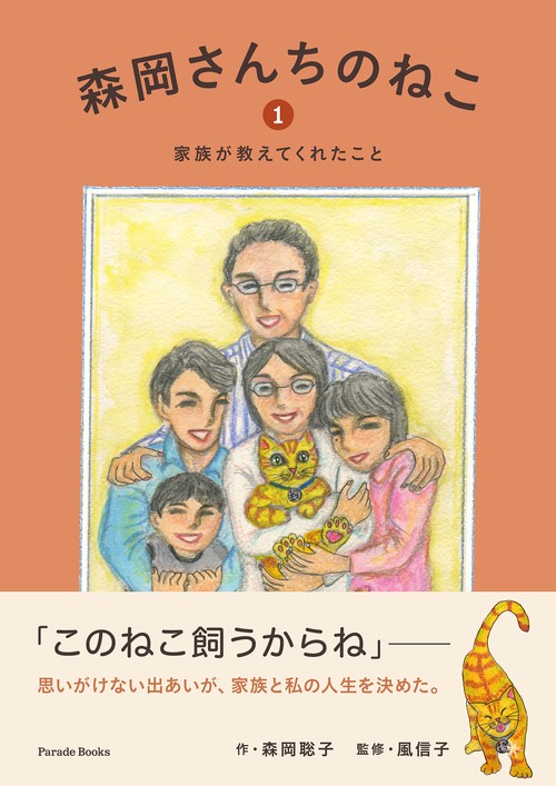 森岡さんちのねこ１　家族が教えてくれたこと