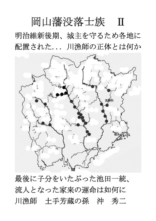 岡山藩没落士族Ⅱ