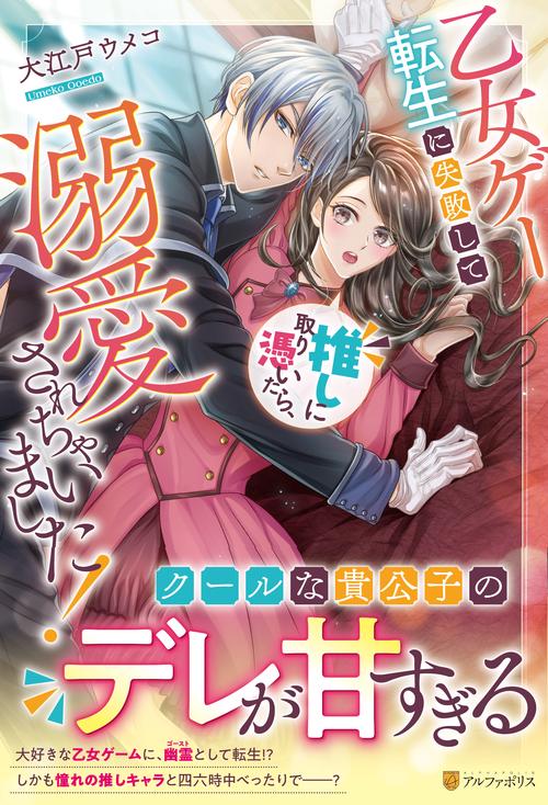 乙女ゲー転生に失敗して推しに取り憑いたら、溺愛されちゃいました！