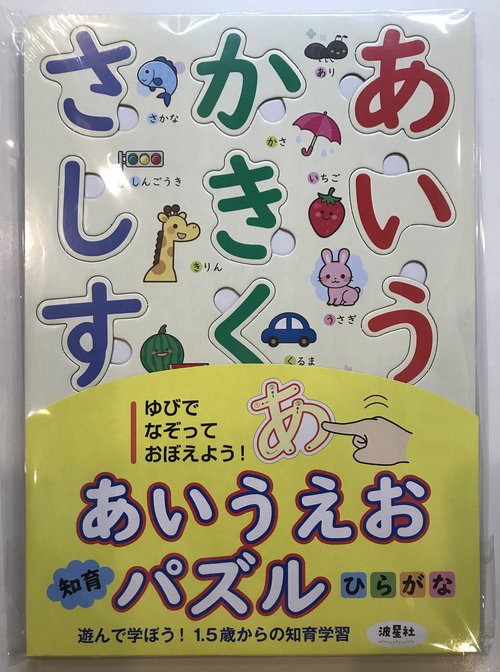 あいうえお知育パズル ひらがな