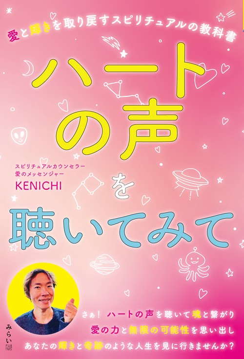 ハートの声を聴いてみて