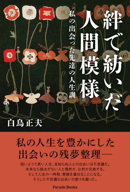 絆で紡いだ人間模様