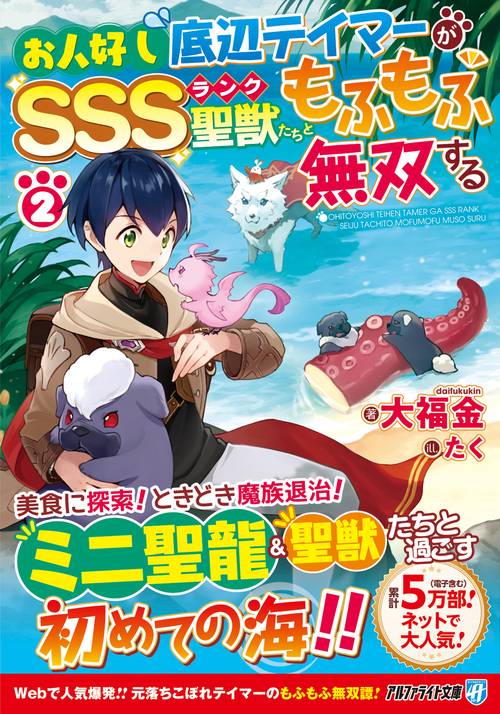 お人好し底辺テイマーがSSSランク聖獣たちともふもふ無双する