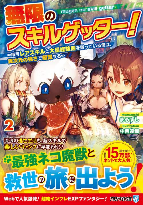 無限のスキルゲッター！