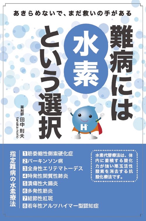 難病には水素という選択
