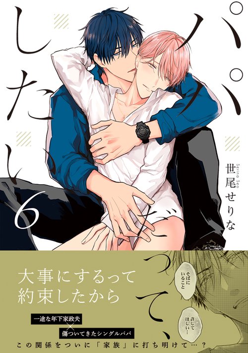 パパだって、したい6