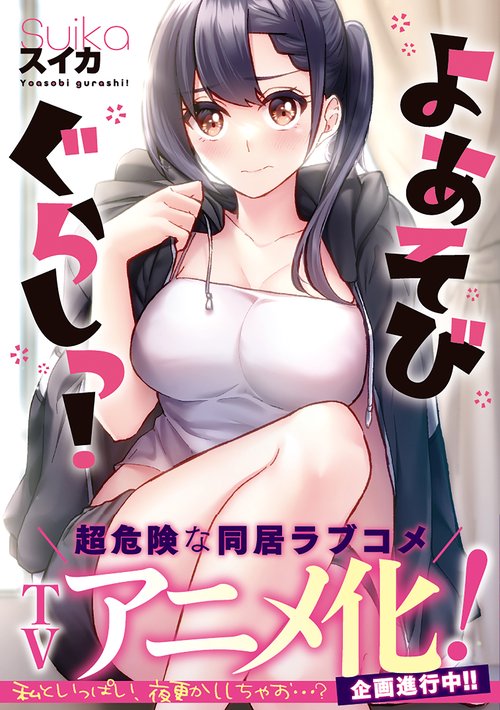 よあそびぐらしっ!