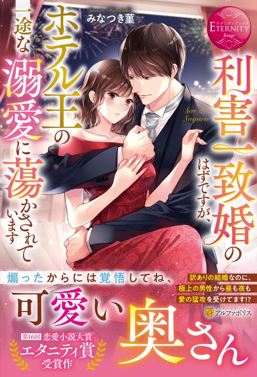 利害一致婚のはずですが、ホテル王の一途な溺愛に蕩かされています (エタニティブックス)