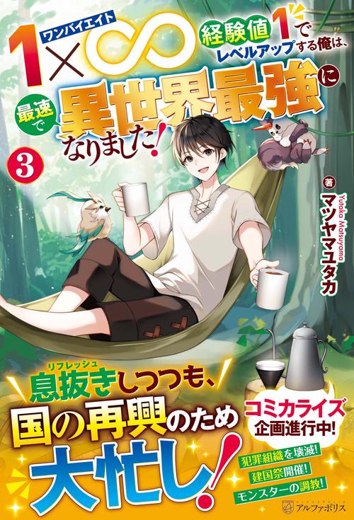 １×∞　経験値１でレベルアップする俺は、最速で異世界最強になりました！