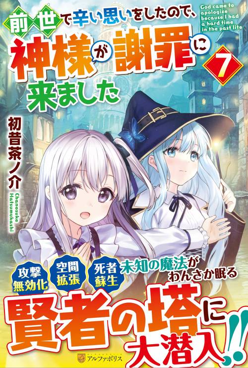 前世で辛い思いをしたので、神様が謝罪に来ました 7