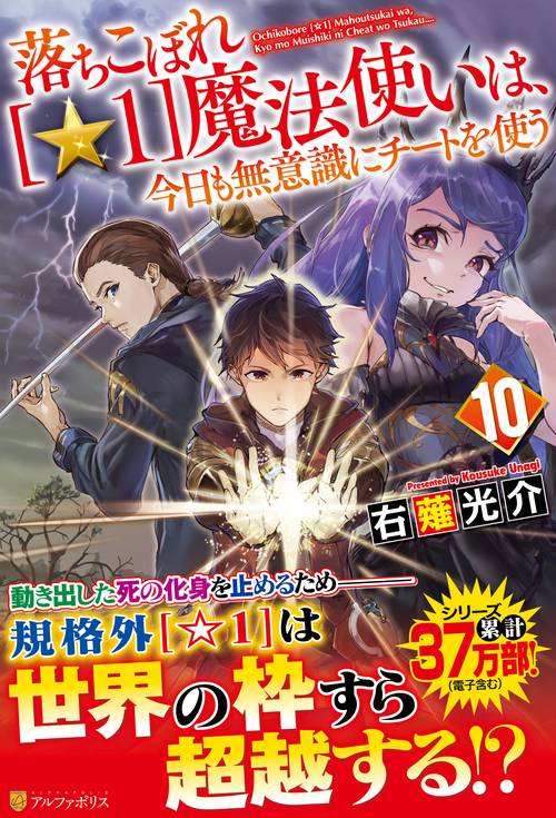 落ちこぼれ[☆1]魔法使いは、今日も無意識にチートを使う 10